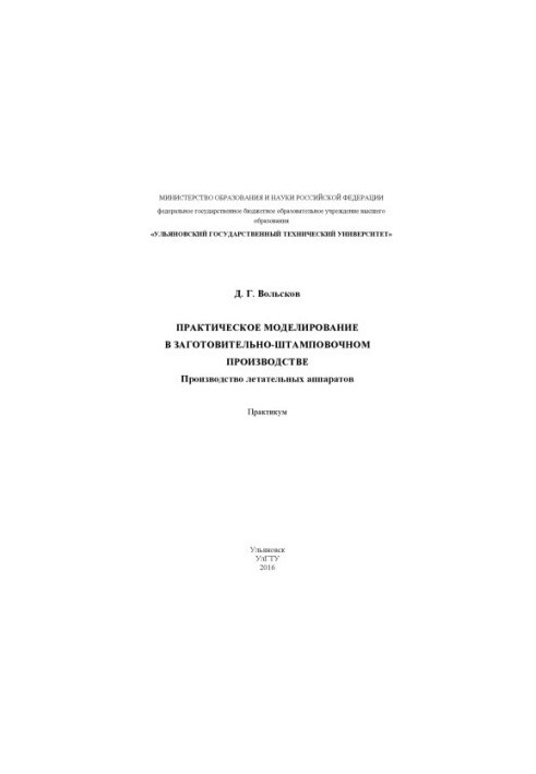 Volskov, D. G. Practical modeling in procurement-stamping production. Aircraft production : p.