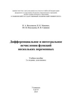 Velmisov, P. A. Differential and integral calculus of functions of several variables : a textbook