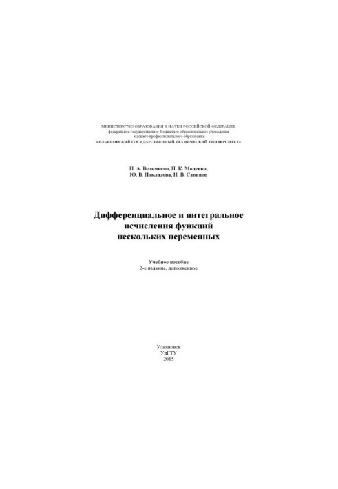 Velmisov, P. A. Differential and integral calculus of functions of several variables : a textbook