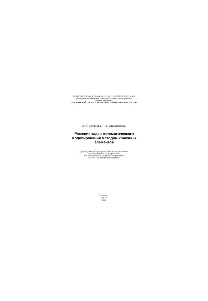 Batanova, A. A. Solving problems of mathematical modeling by the method of finite elements : workshop on laboratory work on
