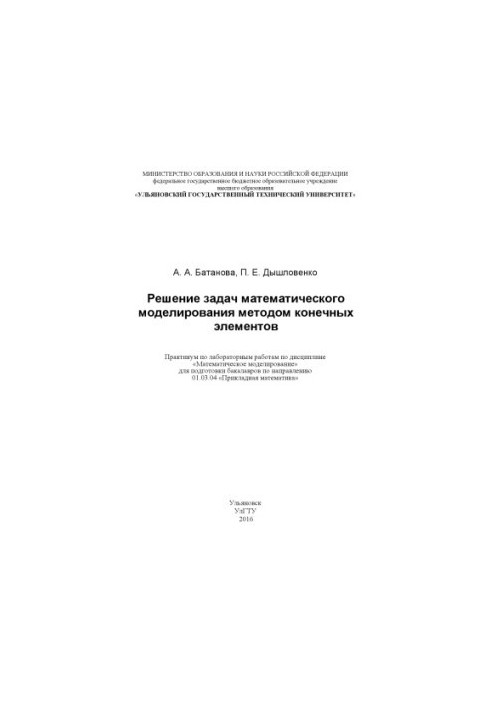 Batanova, A. A. Solving problems of mathematical modeling by the method of finite elements : workshop on laboratory work on