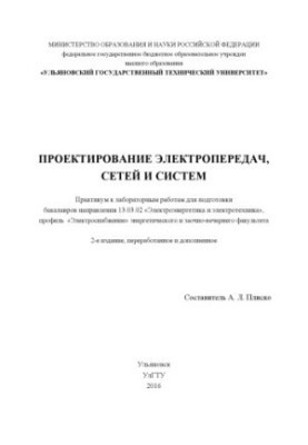 Проектирование электропередач, сетей и систем : практикум к лабораторным работам