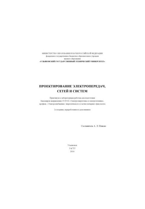 Проектирование электропередач, сетей и систем : практикум к лабораторным работам