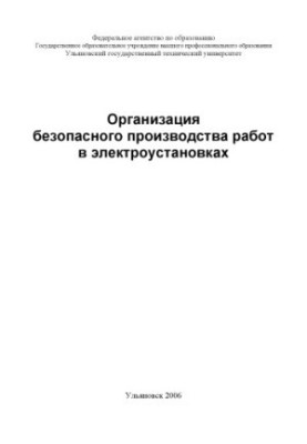 Організація безпечного виконання робіт в електроустановках: методичні вказівки до лабораторної роботи №12 з курсу Безпеки