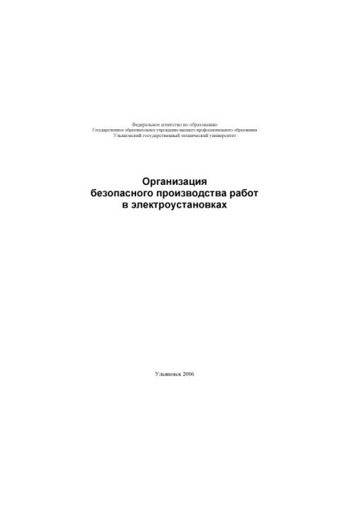 Організація безпечного виконання робіт в електроустановках: методичні вказівки до лабораторної роботи №12 з курсу Безпеки