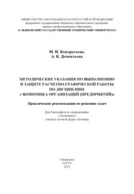 Kondratieva, M. N. Methodical instructions for the implementation and protection of computational and graphic work in the discipline "Economics of organization