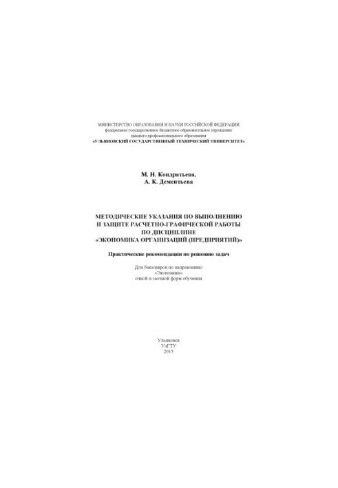 Kondratieva, M. N. Methodical instructions for the implementation and protection of computational and graphic work in the discipline "Economics of organization