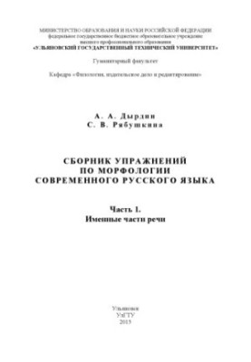 Dyrdin, A. A. A collection of exercises on the morphology of the modern Russian language. At 2 p.m. 1. Name parts of speech : a textbook