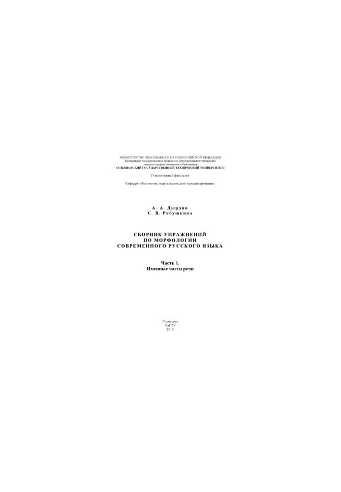 Dyrdin, A. A. A collection of exercises on the morphology of the modern Russian language. At 2 p.m. 1. Name parts of speech : a textbook