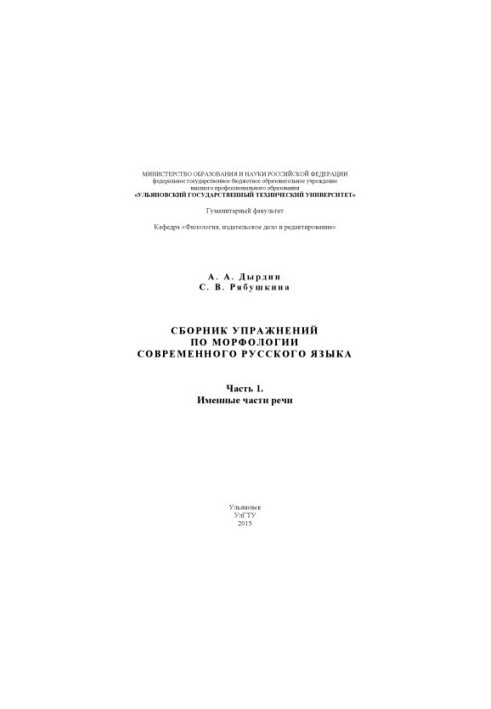 Dyrdin, A. A. A collection of exercises on the morphology of the modern Russian language. At 2 p.m. 1. Name parts of speech : a textbook