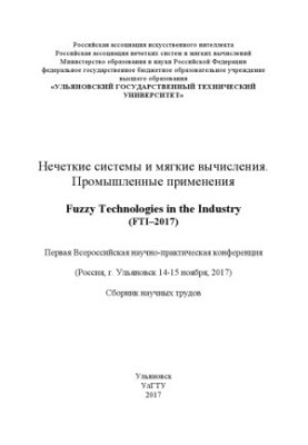 Fuzzy systems and soft computing. Industrial applications. Fuzzy Technologies in the Industry (FTI-2017): First All-Russia