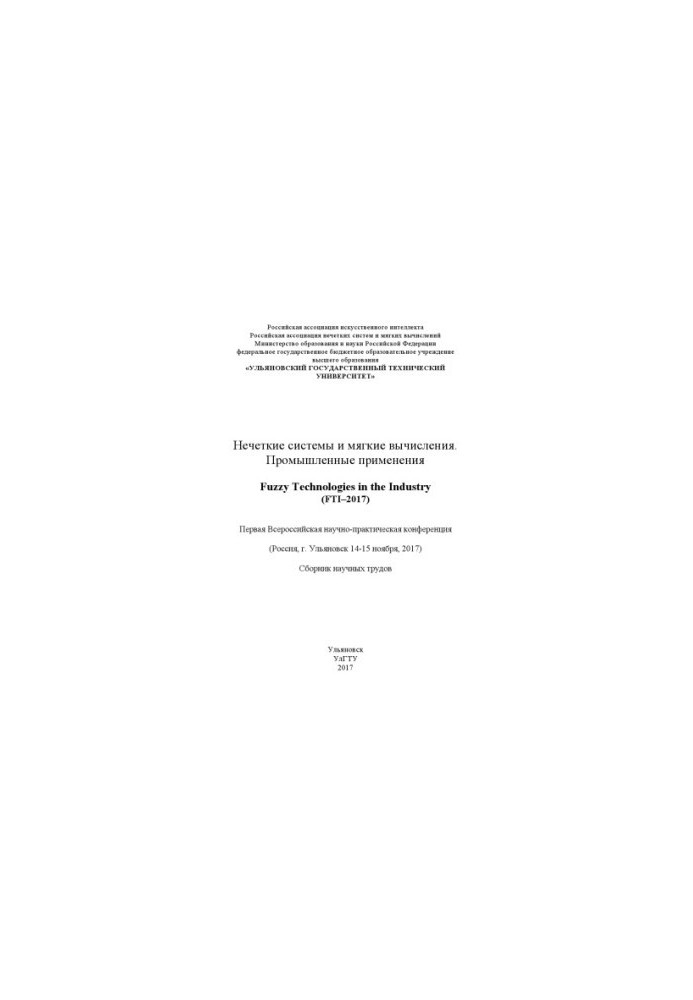 Fuzzy systems and soft computing. Industrial applications. Fuzzy Technologies in the Industry (FTI-2017): First All-Russia