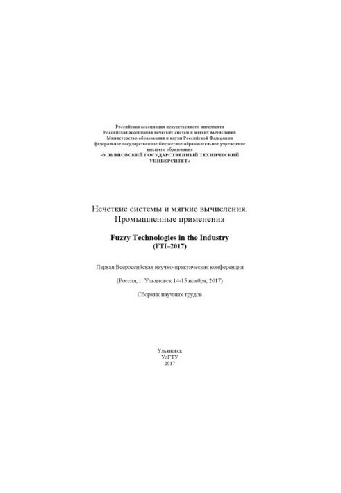 Fuzzy systems and soft computing. Industrial applications. Fuzzy Technologies in the Industry (FTI-2017): First All-Russia
