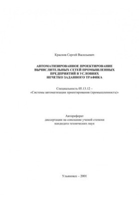 Автоматизоване проектування обчислювальних мереж промислових підприємств в умовах нечітко заданого тракту