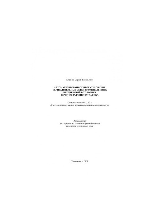Автоматизоване проектування обчислювальних мереж промислових підприємств в умовах нечітко заданого тракту