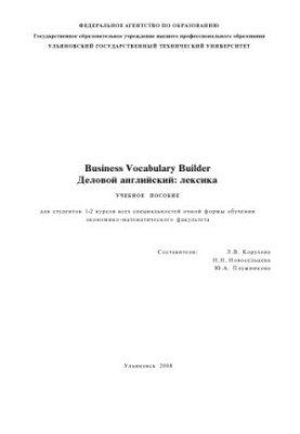 Business Vocabulary Builder. (Business English: lexicon) : tutorial for students 1-2 courses of all specialties full-time