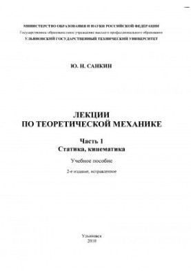 Sankin, Y. N. Lectures on theoretical mechanics. Part 1. Static, kinematics