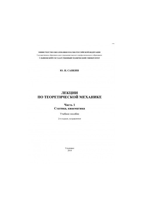 Sankin, Y. N. Lectures on theoretical mechanics. Part 1. Static, kinematics