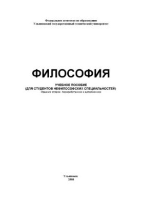 Філософія: навчальний посібник (для студентів нефілософських спеціальностей). Видання 2-ге, перероблене та доповнене.