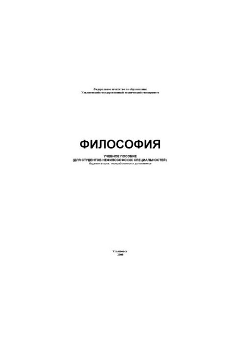Філософія: навчальний посібник (для студентів нефілософських спеціальностей). Видання 2-ге, перероблене та доповнене.
