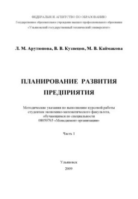 Арутюнова Л. М. Планирование развития предприятия : методические указания по выполнению курсовой работы студентам экономико-м