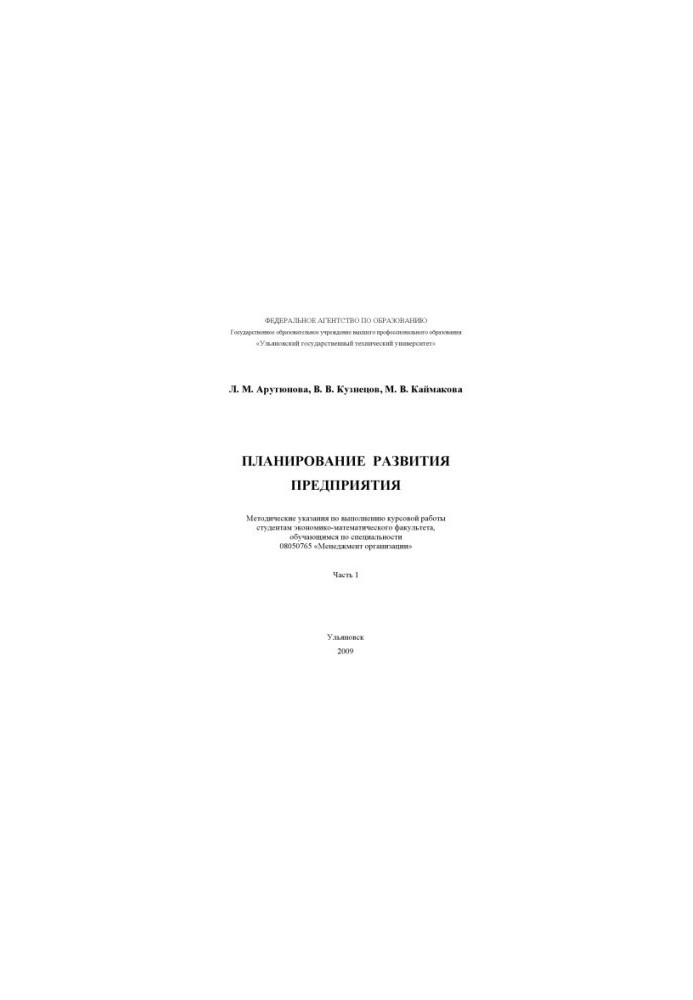 Арутюнова Л. М. Планирование развития предприятия : методические указания по выполнению курсовой работы студентам экономико-м