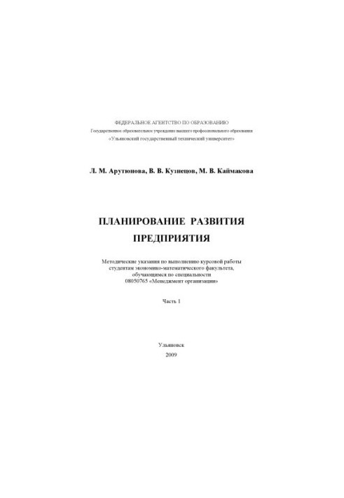 Арутюнова Л. М. Планирование развития предприятия : методические указания по выполнению курсовой работы студентам экономико-м