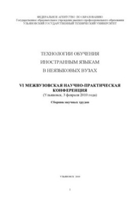 Technologies of teaching foreign languages in non-linguistic universities: VI Interuniversity Scientific and Practical Conference (Ulyanovsk, 3 Feb)