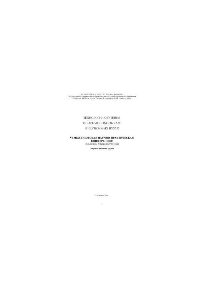 Technologies of teaching foreign languages in non-linguistic universities: VI Interuniversity Scientific and Practical Conference (Ulyanovsk, 3 Feb)