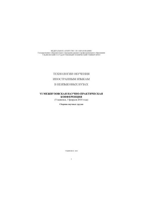 Technologies of teaching foreign languages in non-linguistic universities: VI Interuniversity Scientific and Practical Conference (Ulyanovsk, 3 Feb)