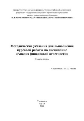 Methodical instructions for carrying out coursework in the discipline Analysis of financial statements for students studying in