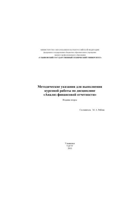Methodical instructions for carrying out coursework in the discipline Analysis of financial statements for students studying in