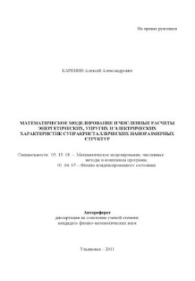 Каренін, А. А. Математичне моделювання та чисельні розрахунки енергетичних, пружних і електричних характеристик супракр