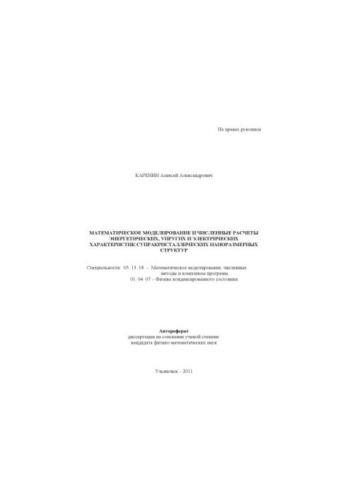 Каренін, А. А. Математичне моделювання та чисельні розрахунки енергетичних, пружних і електричних характеристик супракр