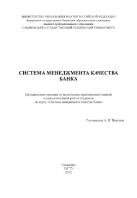 Система менеджмента качества банка : методические указания по выполнению практических занятий и самостоятельной работе студен