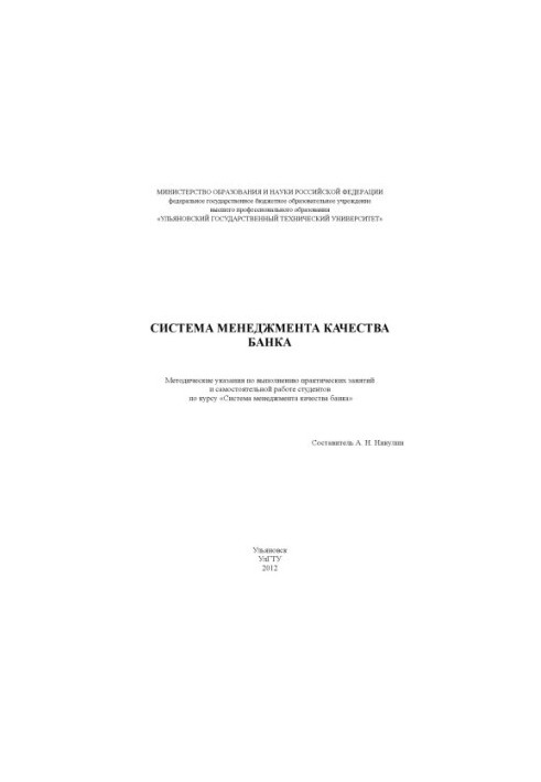 Система менеджмента качества банка : методические указания по выполнению практических занятий и самостоятельной работе студен