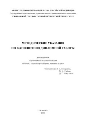 Методические указания по выполнению дипломной работы для студентов, обучающихся по специальности 08010965 Бухгалтерский учет,