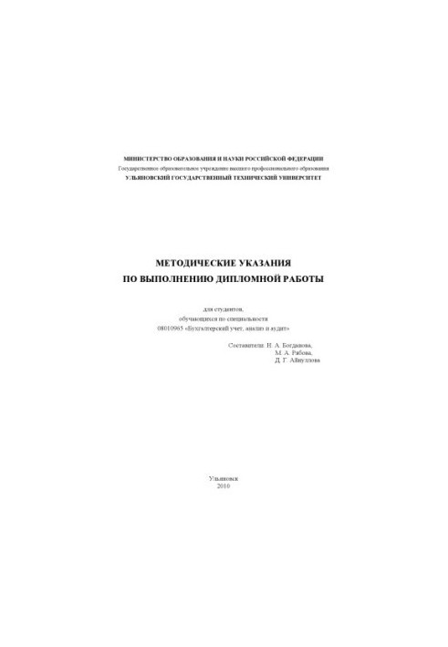 Методические указания по выполнению дипломной работы для студентов, обучающихся по специальности 08010965 Бухгалтерский учет,