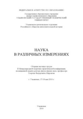 Science in various dimensions: a collection of scientific papers of the II International theoretical and practical conference devoted to memory
