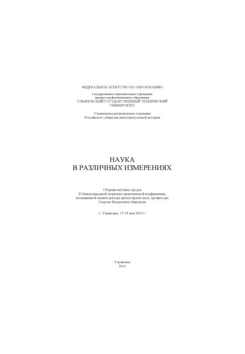 Science in various dimensions: a collection of scientific papers of the II International theoretical and practical conference devoted to memory