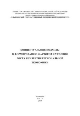 Концептуальные подходы к формированию факторов и условий роста и развития региональной экономики