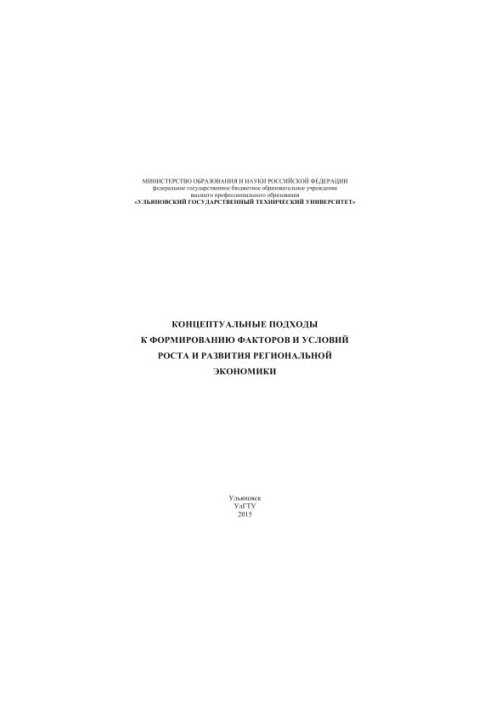 Концептуальные подходы к формированию факторов и условий роста и развития региональной экономики