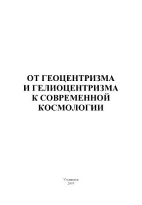 From Geocentrism and Heliocentrism to Modern Cosmology: Methodical Instructions for the Seminar Session on the Discipline of “The End”