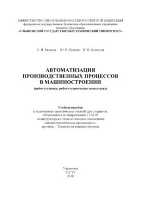 Automation of production processes in mechanical engineering (robotics, robotic complexes) : training manual to you