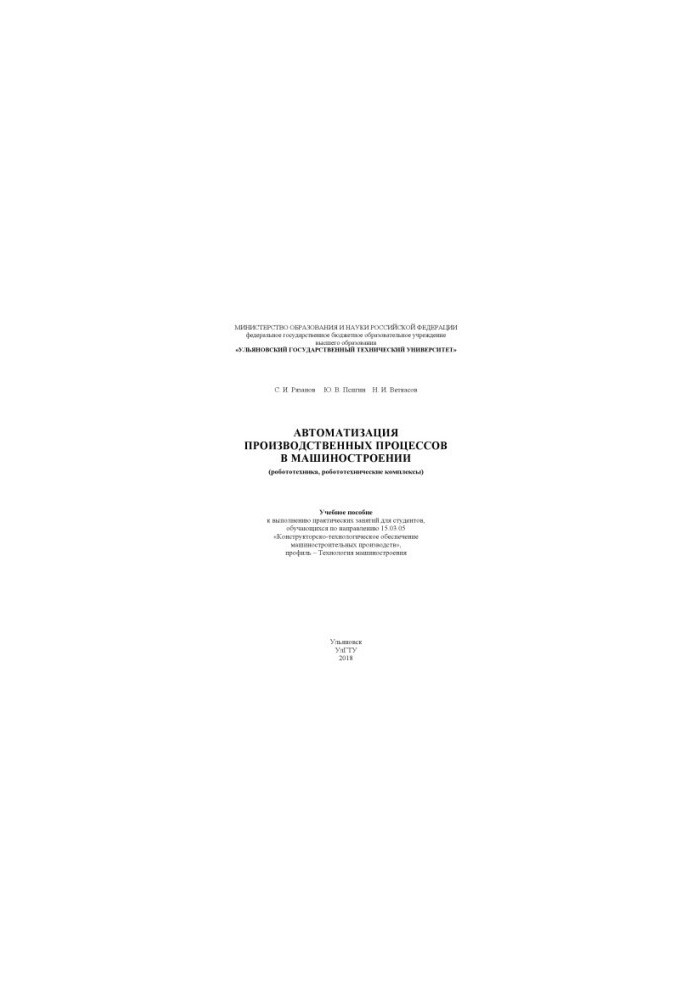 Automation of production processes in mechanical engineering (robotics, robotic complexes) : training manual to you