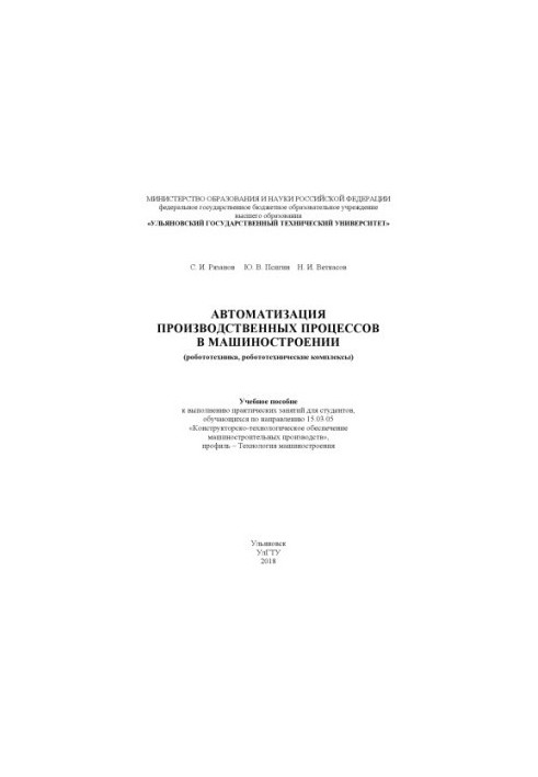 Automation of production processes in mechanical engineering (robotics, robotic complexes) : training manual to you