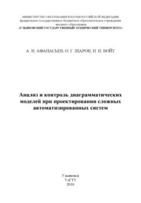 Afanasiev, Alexander Nikolaevich. Analysis and control of diagrammatic models in the design of complex automated systems