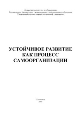 Устойчивое развитие как процесс самоорганизации: методические указания к семинарскому занятию по дисциплине «Концепции соврем