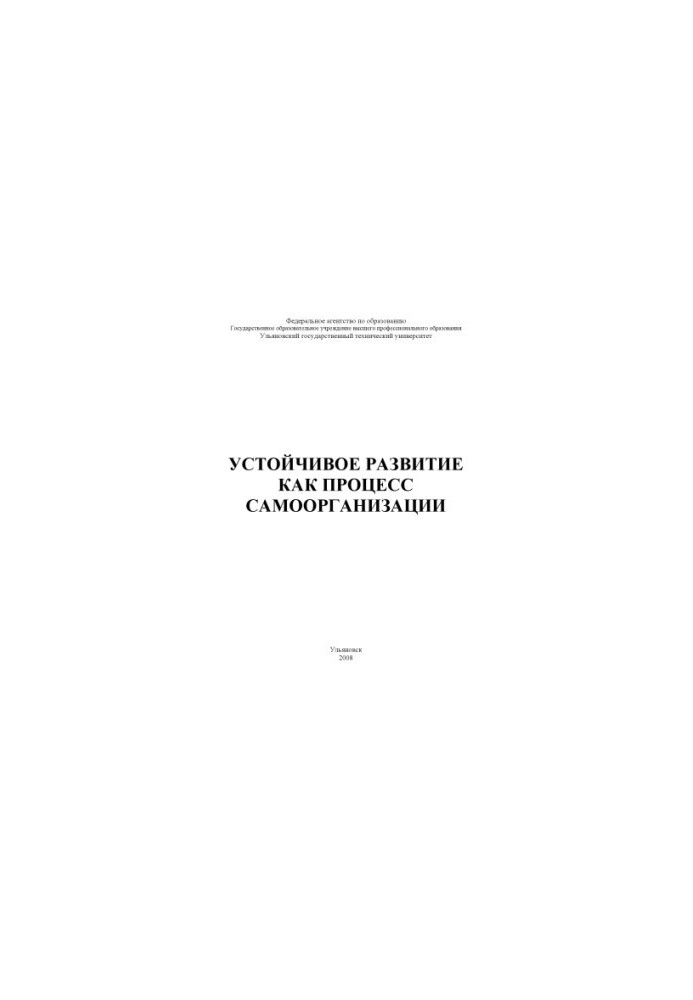 Устойчивое развитие как процесс самоорганизации: методические указания к семинарскому занятию по дисциплине «Концепции соврем