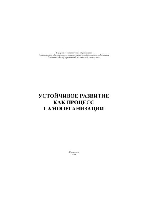 Устойчивое развитие как процесс самоорганизации: методические указания к семинарскому занятию по дисциплине «Концепции соврем